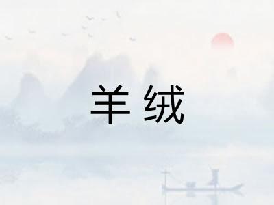 羊绒