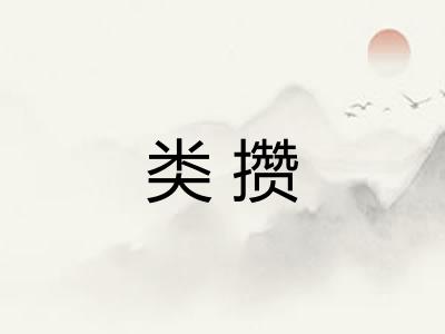 类攒