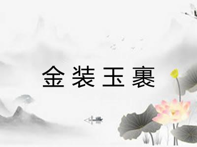 金装玉裹