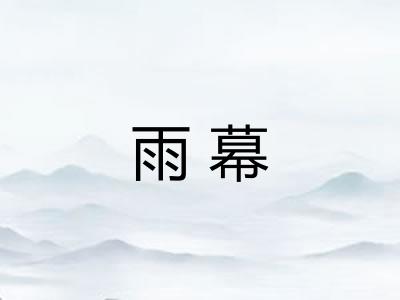 雨幕