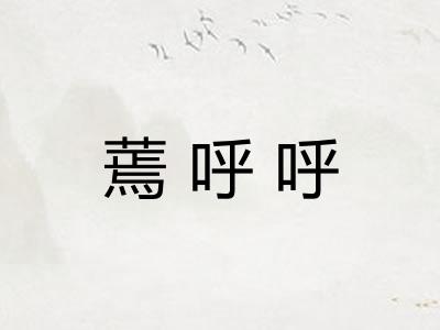 蔫呼呼