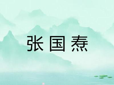 张国焘