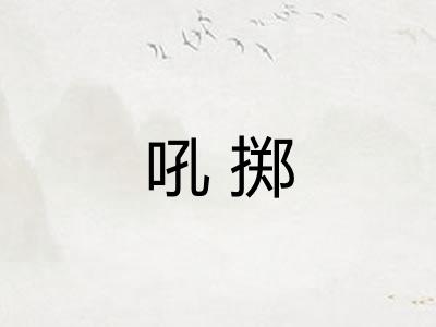 吼掷