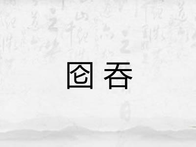 囵吞