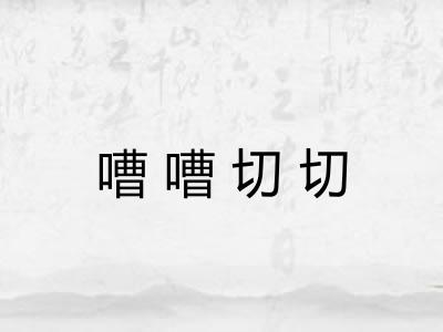 嘈嘈切切