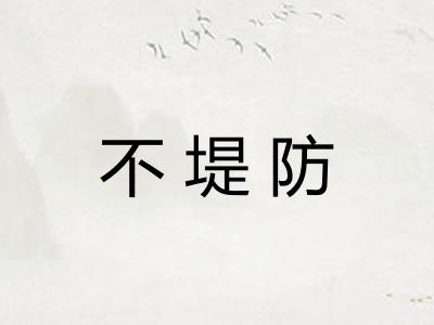 不堤防 不堤防