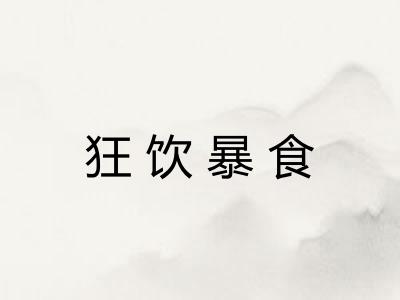 狂饮暴食