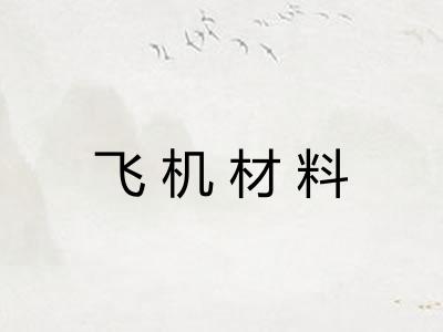 飞机材料