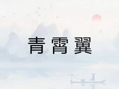 青霄翼