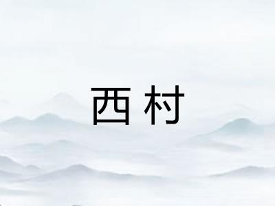 西村
