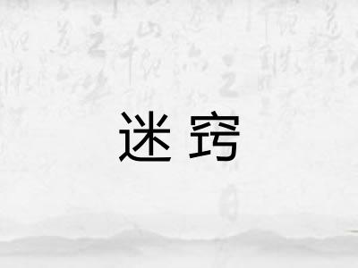 迷窍