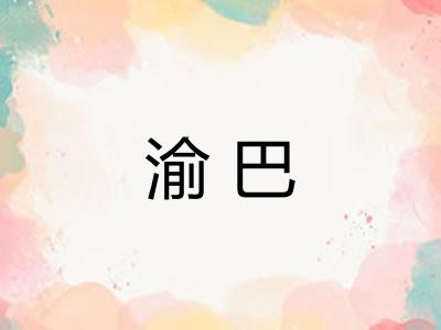 渝巴