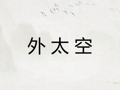 外太空