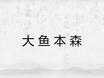 大鱼本森
