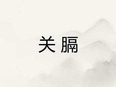 关膈