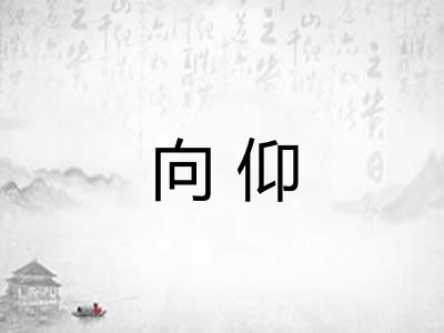 向仰
