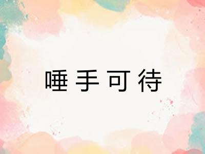 唾手可待