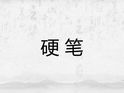 硬笔 硬笔