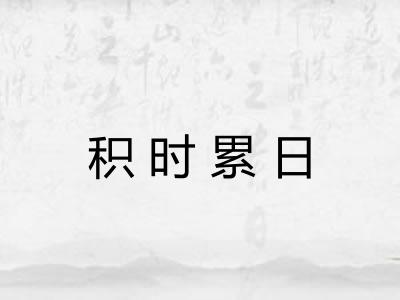 积时累日