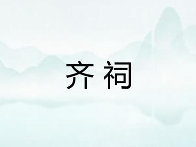 齐祠