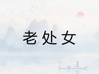 老处女