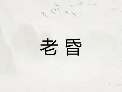 老昏