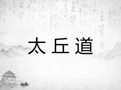 太丘道