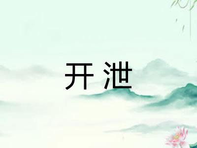 开泄