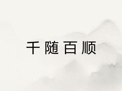 千随百顺