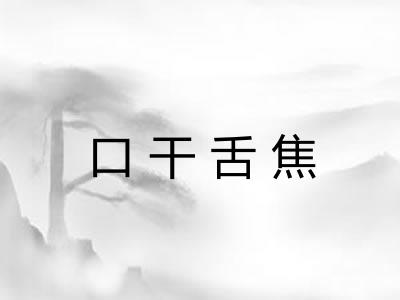 口干舌焦