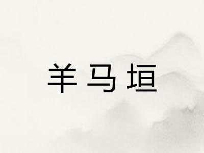 羊马垣