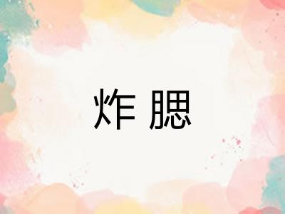 炸腮