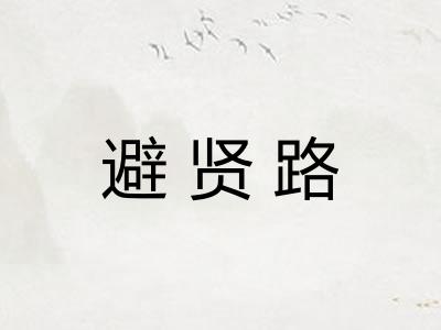避贤路