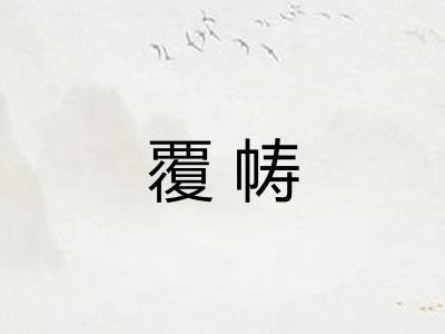 覆帱
