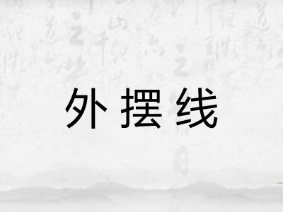 外摆线