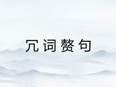 冗词赘句