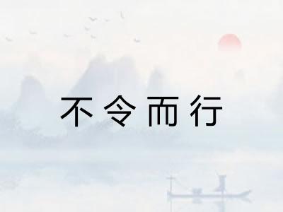 不令而行