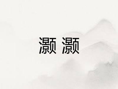 灏灏
