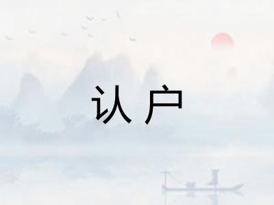 认户