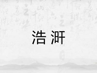 浩涆