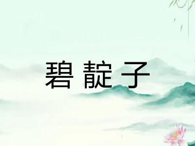 碧靛子