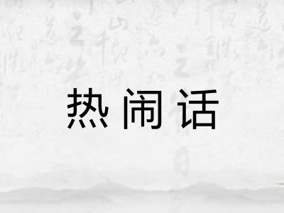 热闹话