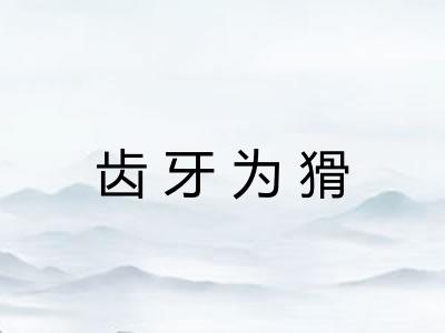 齿牙为猾 齿牙为猾