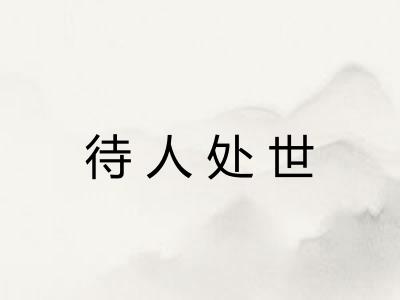 待人处世