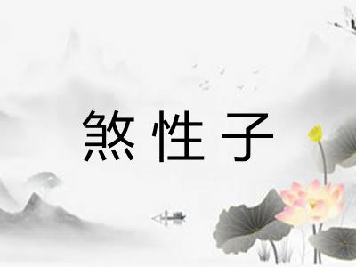 煞性子