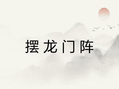 摆龙门阵