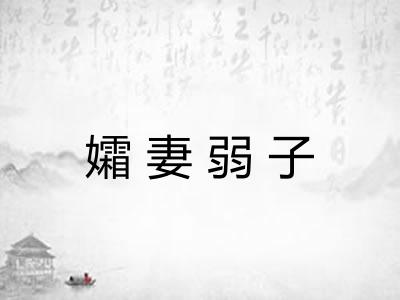 孀妻弱子