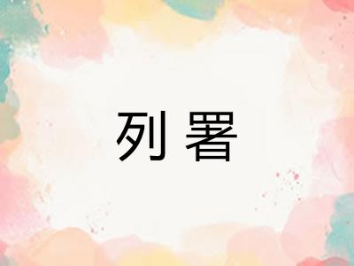列署