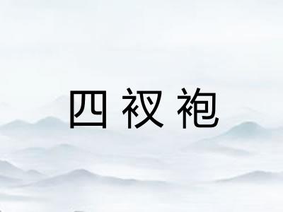 四衩袍