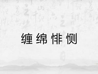 缠绵悱恻